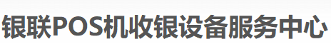 银联POS机，刷卡机，收银设备耗材，收银管理系统，电子发票，扫码点餐,上海伟谊智能科技有限公司